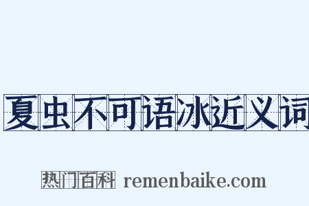 夏虫不可语冰近义词是什么意思的图片